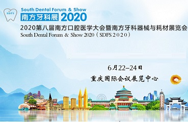 公司将参展SDFS2020南方口腔医学大会暨南方牙科展
